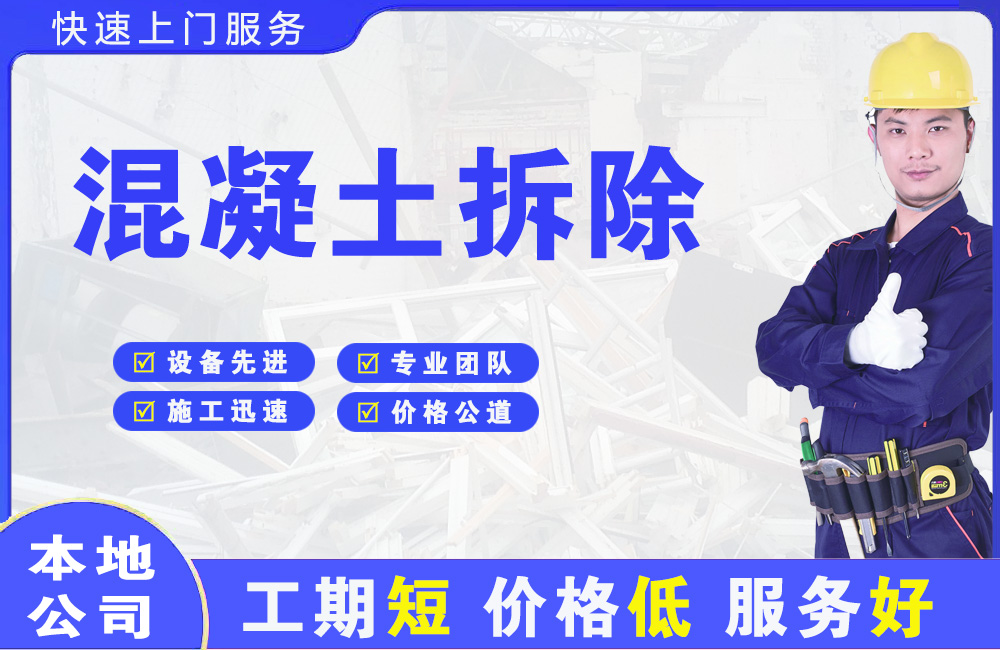 胜利混凝土拆除