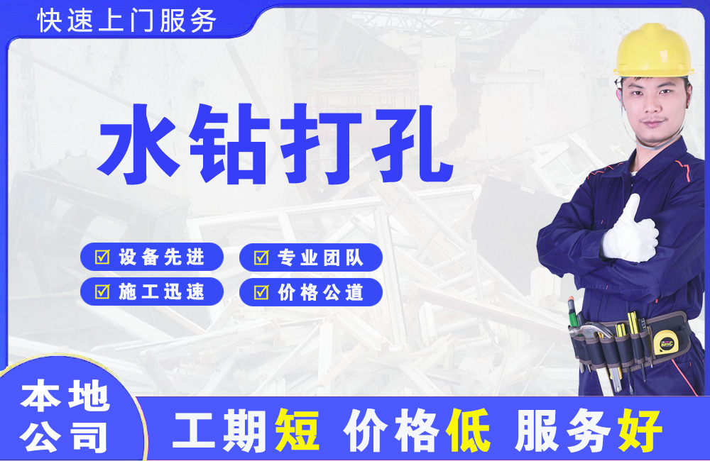胜利水钻打孔