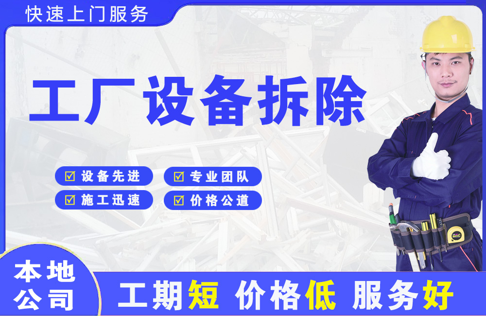胜利工厂设备拆除